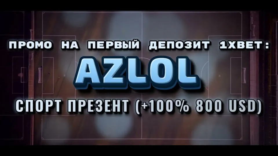 Как активировать промокод 1хбет AZLOL при регистрации и получить бонус на первый депозит